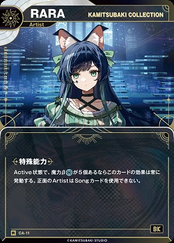 【KAMITSUBAKI COLLECTION】RARA(追奏再録) 【KT/CA/11R】